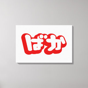 BAKA ばか ~ dwaas in Japans Hiragana schrift Canvas Afdruk