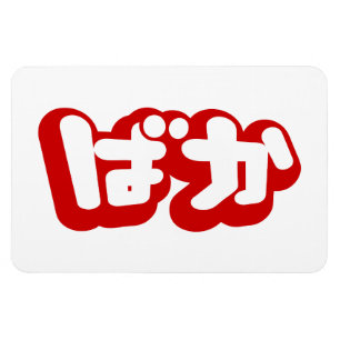BAKA ばか ~ Dwaas in Japans Hiragana schrift Magneet