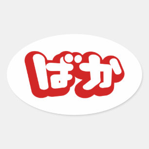 BAKA ばか ~ Dwaas in Japans Hiragana schrift Ovale Sticker