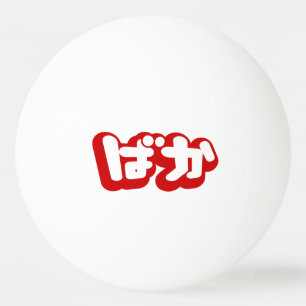 BAKA ばか ~ Dwaas in Japans Hiragana schrift Pingpongbal