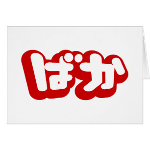 BAKA ばか ~ Dwaasheid in Japans Hiragana Script Kaar