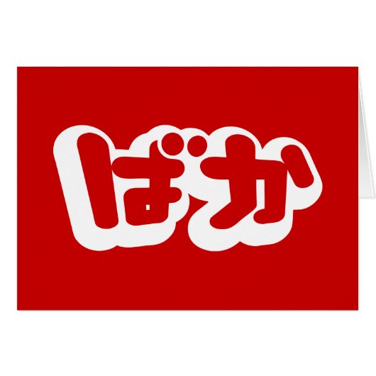 BAKA ばか ~ Dwaasheid in Japans Hiragana Script Kaar (Voorkant Horizontaal)