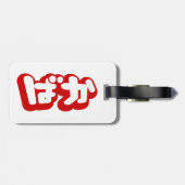 BAKA ば ~ Fool in Japans Hiragana-script Bagagelabel (Achterkant horizontaal)