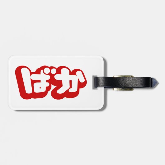 BAKA ば ~ Fool in Japans Hiragana-script Bagagelabel (Achterkant horizontaal)
