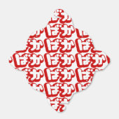 BAKA ば ~ Fool in Japans Hiragana-script Bedankdoosjes (Uitgevouwen)