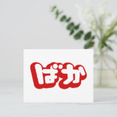 BAKA ば ~ Fool in Japans Hiragana-script Briefkaart (Staand voorkant)