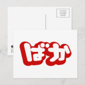 BAKA ば ~ Fool in Japans Hiragana-script Briefkaart (Voorkant / Achterkant)