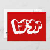 BAKA ば ~ Fool in Japans Hiragana-script Briefkaart (Voorkant / Achterkant)