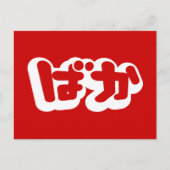 BAKA ば ~ Fool in Japans Hiragana-script Briefkaart (Voorkant)
