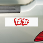 BAKA ば ~ Fool in Japans Hiragana-script Bumpersticker (Op auto)