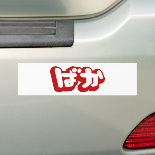 BAKA ば ~ Fool in Japans Hiragana-script Bumpersticker (Op auto)