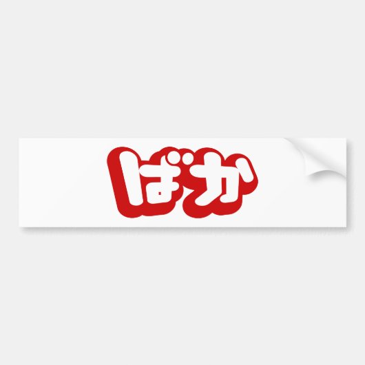 BAKA ば ~ Fool in Japans Hiragana-script Bumpersticker (Voorkant)
