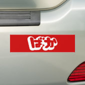 BAKA ば ~ Fool in Japans Hiragana-script Bumpersticker (Op auto)