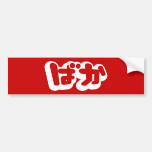 BAKA ば ~ Fool in Japans Hiragana-script Bumpersticker