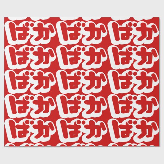 BAKA ば ~ Fool in Japans Hiragana-script Cadeaupapier (Vlak)