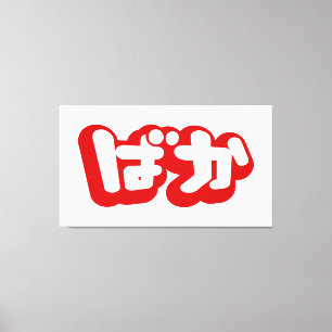 BAKA ば ~ Fool in Japans Hiragana-script Canvas Afdruk
