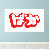 BAKA ば ~ Fool in Japans Hiragana-script Canvas Afdruk (Insitu (Houten vloer))