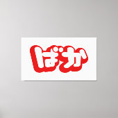 BAKA ば ~ Fool in Japans Hiragana-script Canvas Afdruk (Voorkant)