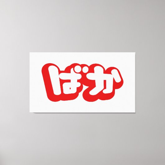 BAKA ば ~ Fool in Japans Hiragana-script Canvas Afdruk (Voorkant)