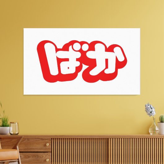 BAKA ば ~ Fool in Japans Hiragana-script Canvas Afdruk (Insitu (Woonkamer))