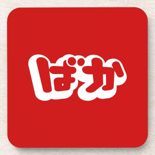 BAKA ば ~ Fool in Japans Hiragana-script Drankjes Onderzetter (Voorkant)