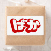 BAKA ば ~ Fool in Japans Hiragana-script Etiket (Insitu)