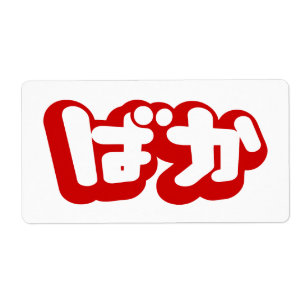 BAKA ば ~ Fool in Japans Hiragana-script Etiket