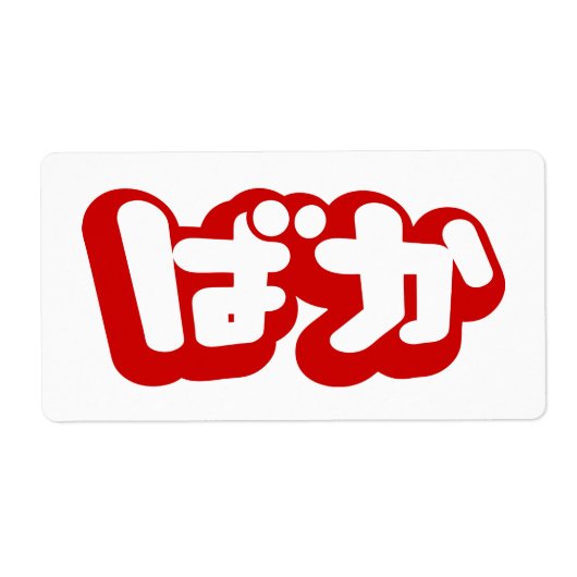 BAKA ば ~ Fool in Japans Hiragana-script Etiket (Voorkant)