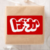 BAKA ば ~ Fool in Japans Hiragana-script Etiket (Insitu)