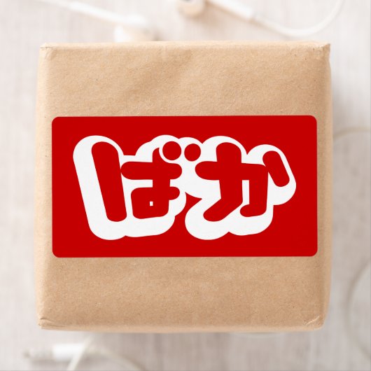 BAKA ば ~ Fool in Japans Hiragana-script Etiket (Insitu)