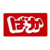 BAKA ば ~ Fool in Japans Hiragana-script Etiket (Voorkant)