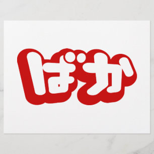 BAKA ば ~ Fool in Japans Hiragana-script Flyer