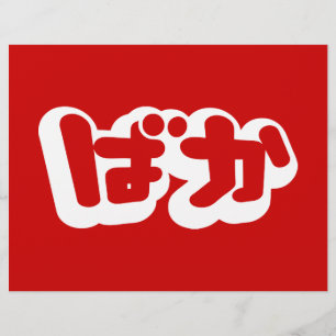 BAKA ば ~ Fool in Japans Hiragana-script Flyer