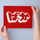 BAKA ば ~ Fool in Japans Hiragana-script Flyer (Hand)