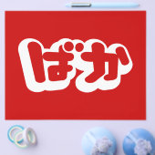 BAKA ば ~ Fool in Japans Hiragana-script Flyer (Enkel)