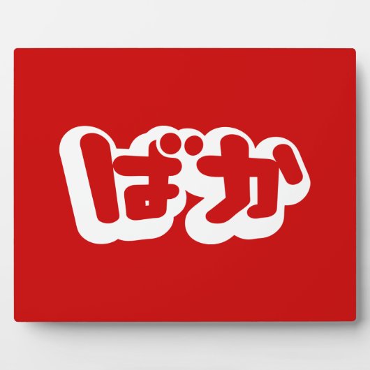 BAKA ば ~ Fool in Japans Hiragana-script Fotoplaat (Voorkant)