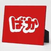 BAKA ば ~ Fool in Japans Hiragana-script Fotoplaat (Zijkant)