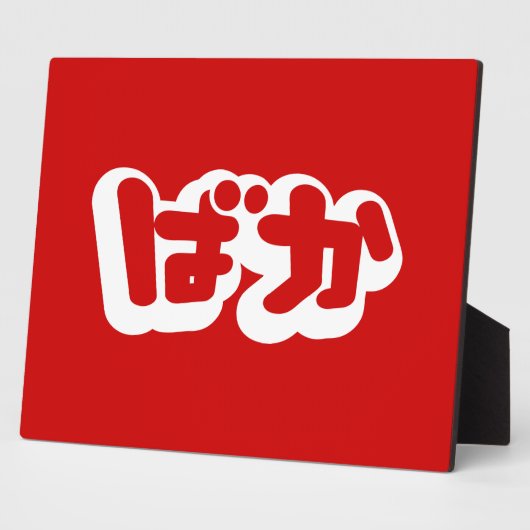 BAKA ば ~ Fool in Japans Hiragana-script Fotoplaat (Zijkant)