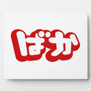 BAKA ば ~ Fool in Japans Hiragana-script Fotoplaat