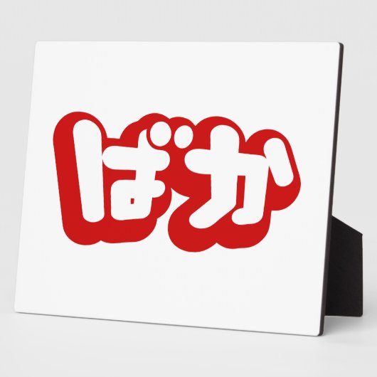 BAKA ば ~ Fool in Japans Hiragana-script Fotoplaat (Zijkant)
