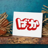 BAKA ば ~ Fool in Japans Hiragana-script Fotoplaat (Zijkant)