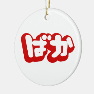 BAKA ば ~ Fool in Japans Hiragana-script Keramisch Ornament