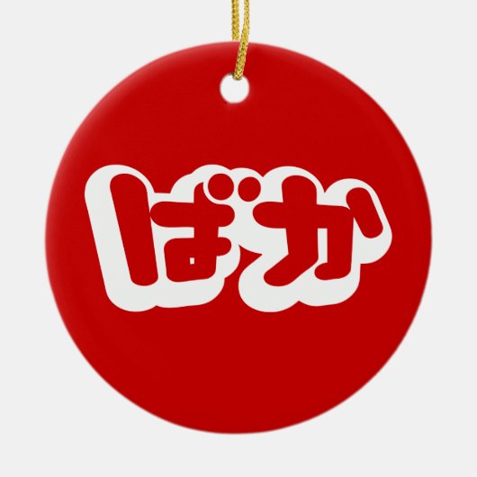 BAKA ば ~ Fool in Japans Hiragana-script Keramisch Ornament (Voorkant)
