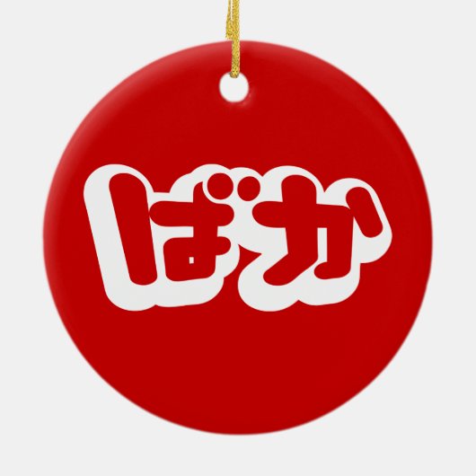 BAKA ば ~ Fool in Japans Hiragana-script Keramisch Ornament (Achterkant)