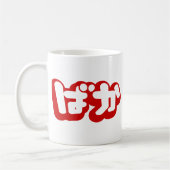 BAKA ば ~ Fool in Japans Hiragana-script Koffiemok (Links)