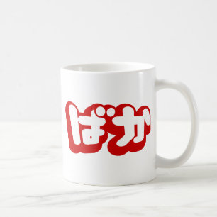 BAKA ば ~ Fool in Japans Hiragana-script Koffiemok