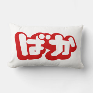 BAKA ば ~ Fool in Japans Hiragana-script Kussen