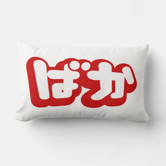 BAKA ば ~ Fool in Japans Hiragana-script Kussen (Voorkant)