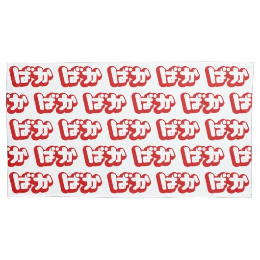 BAKA ば ~ Fool in Japans Hiragana-script Kussensloop (Voorkant-Links)