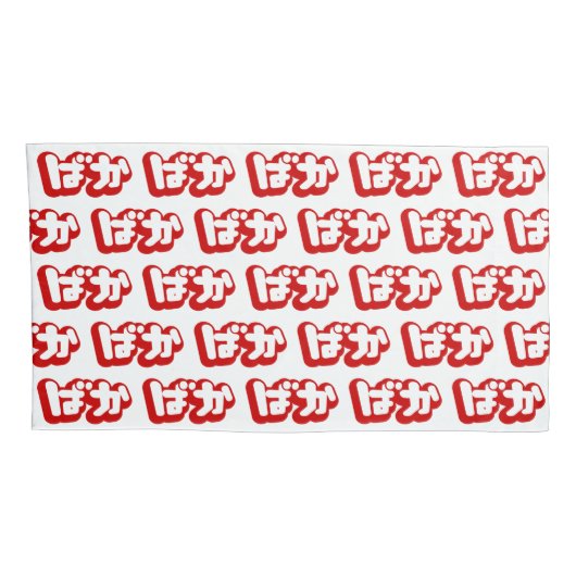 BAKA ば ~ Fool in Japans Hiragana-script Kussensloop (Achterkant-Rechts)